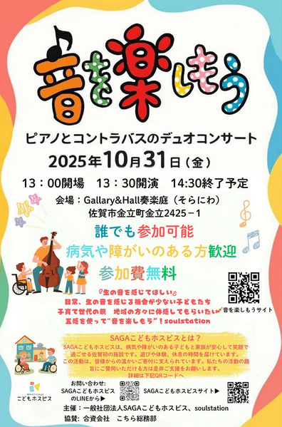 音を楽しもう2025